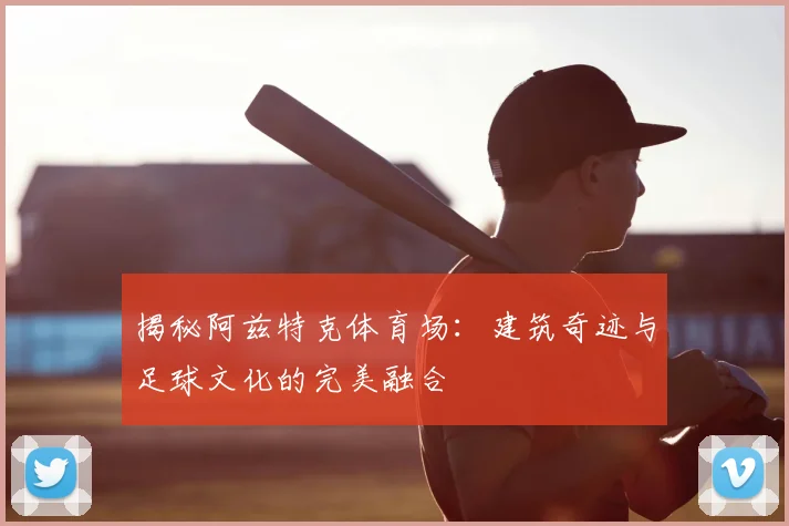 揭秘阿兹特克体育场：建筑奇迹与足球文化的完美融合