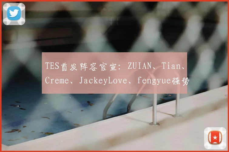 TES首发阵容官宣：ZUIAN、Tian、Creme、JackeyLove、fengyue强势出征！