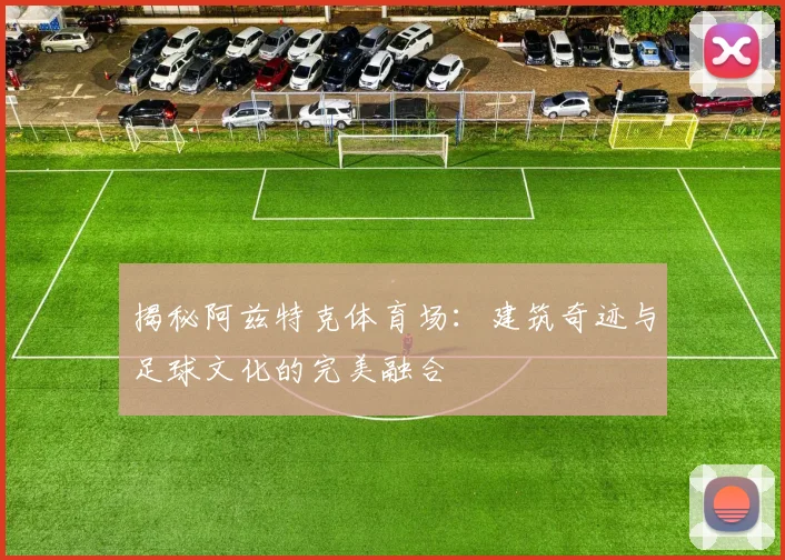揭秘阿兹特克体育场：建筑奇迹与足球文化的完美融合