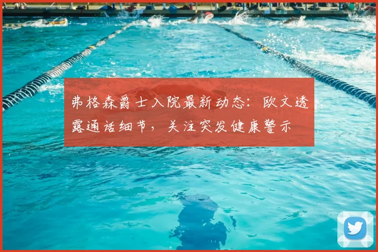弗格森爵士入院最新动态：欧文透露通话细节，关注突发健康警示