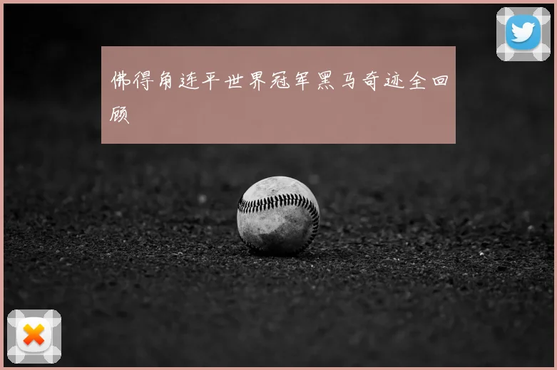 佛得角连平世界冠军黑马奇迹全回顾