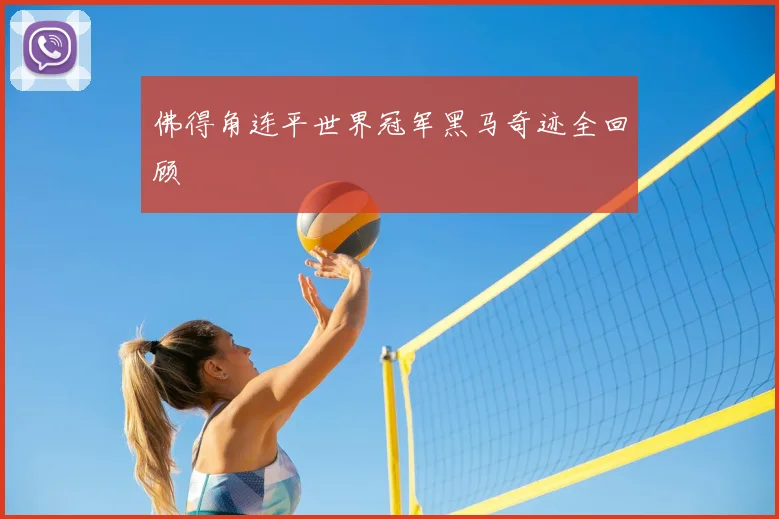 佛得角连平世界冠军黑马奇迹全回顾