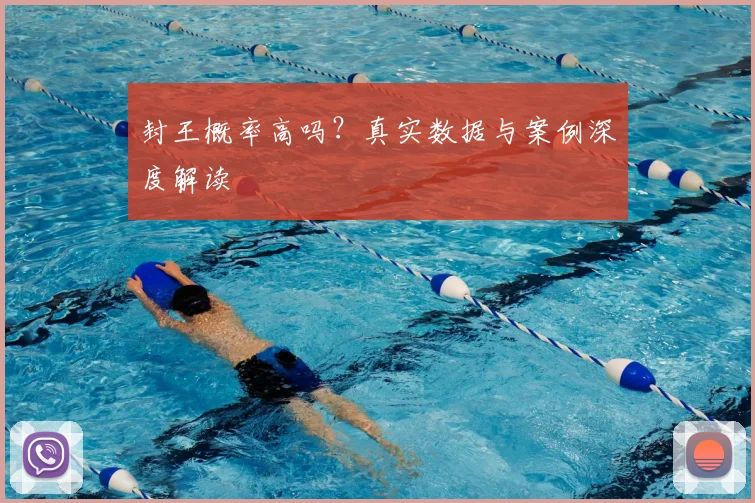 封王概率高吗？真实数据与案例深度解读